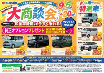 見逃せない！大商談会！！